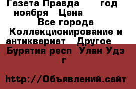 Газета Правда 1936 год 6 ноября › Цена ­ 2 000 - Все города Коллекционирование и антиквариат » Другое   . Бурятия респ.,Улан-Удэ г.